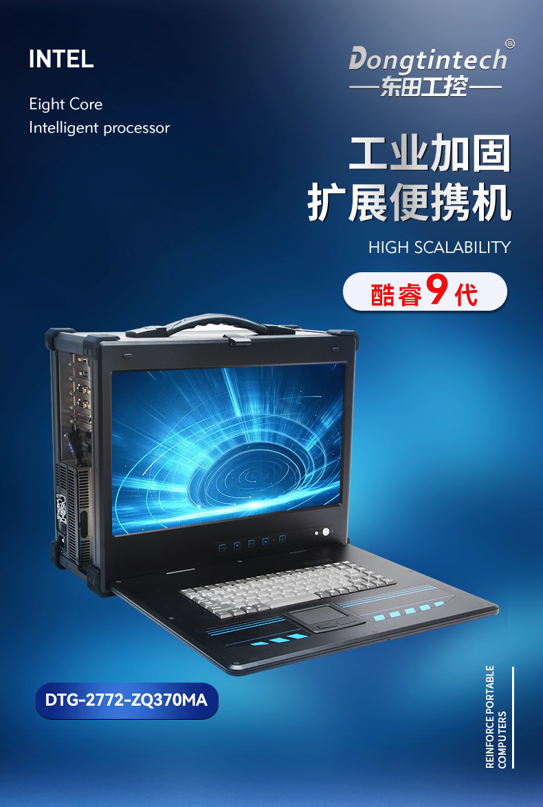 酷睿9代工业便携机,加固型移动工作站,DTG-2772-ZQ370MA.jpg